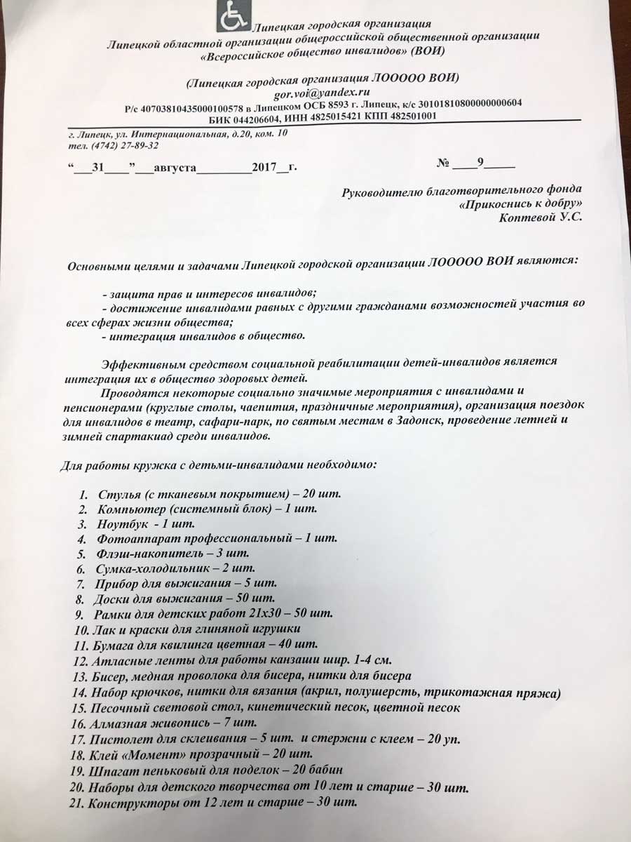 Всероссийское общество инвалидов» (ВОИ). - БФ «Прикоснись к добру»